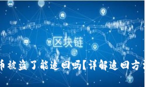 tpwallet的币被盗了能追回吗？详解追回方法与注意事项