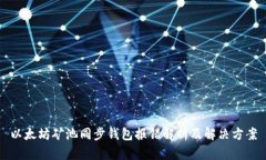 以太坊矿池同步钱包报错解析及解决方案