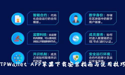 TPWallet APP苹果下载安装指南与使用技巧