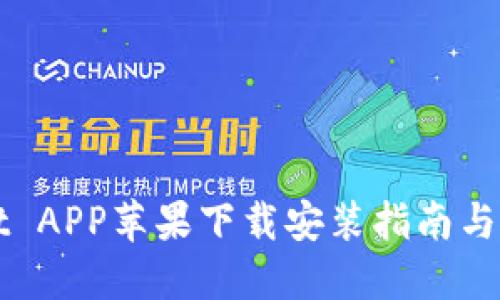 TPWallet APP苹果下载安装指南与使用技巧
