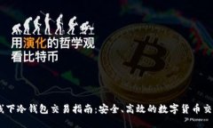USDT线下冷钱包交易指南：安全、高效的数字货币