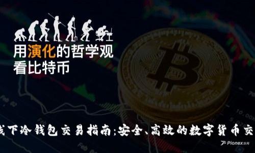USDT线下冷钱包交易指南：安全、高效的数字货币交易方式