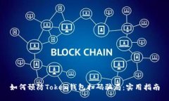 如何预防Token钱包扫码骗局：实用指南