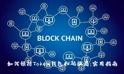 如何预防Token钱包扫码骗局：实用指南