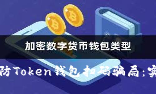 如何预防Token钱包扫码骗局：实用指南