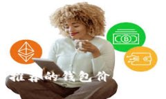 以太坊官网推荐的钱包价值分析与选择指南