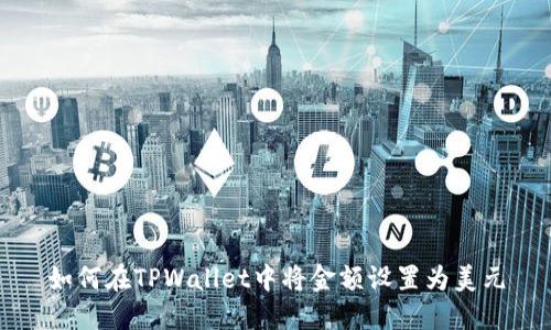 如何在TPWallet中将金额设置为美元