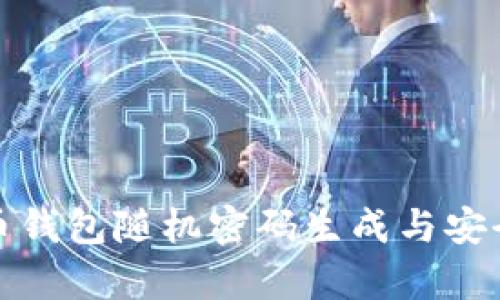 : 比特币钱包随机密码生成与安全性分析