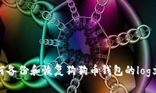 如何备份和恢复狗狗币钱包的log文件