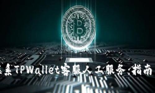 如何联系TPWallet客服人工服务：指南与步骤