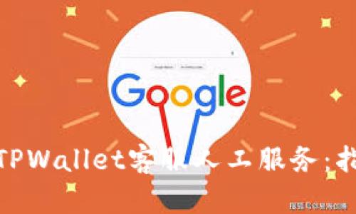 如何联系TPWallet客服人工服务：指南与步骤