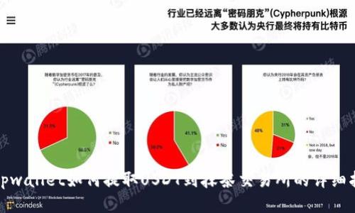 : tpwallet如何提取USDT到抹茶交易所的详细指南
