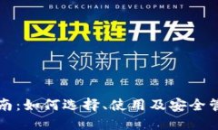 比特币钱包专业指南：如何选择、使用及安全管