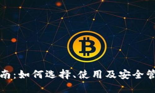 比特币钱包专业指南：如何选择、使用及安全管理你的比特币钱包