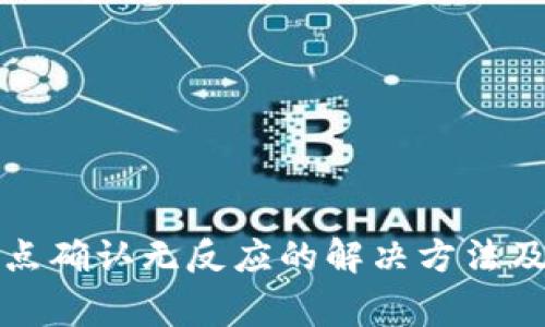 tpwallet秘密点确认无反应的解决方法及常见问题解答