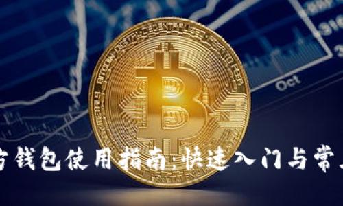 思考的
狗狗币官方钱包使用指南：快速入门与常见问题解答