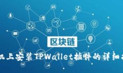 手机上安装TPWallet插件的详细指南