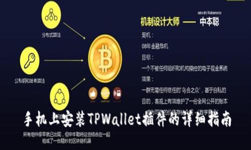 手机上安装TPWallet插件的详细指南