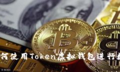 全面解析：如何使用Token虚拟钱包进行数字资产管