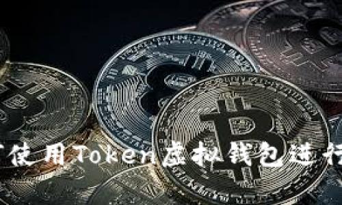 全面解析：如何使用Token虚拟钱包进行数字资产管理
