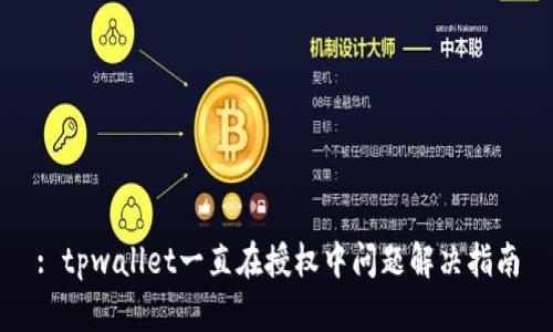 : tpwallet一直在授权中问题解决指南