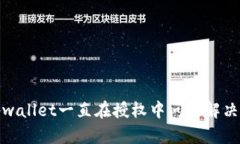 : tpwallet一直在授权中问题解决指南