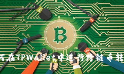如何在TPWallet中进行跨链币转换？