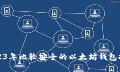 2023年比较安全的以太坊钱包推荐