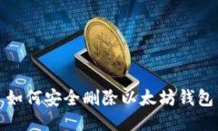 如何安全删除以太坊钱包