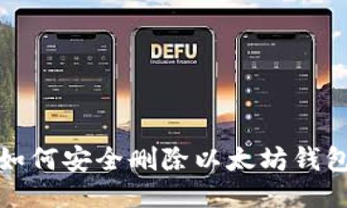 如何安全删除以太坊钱包