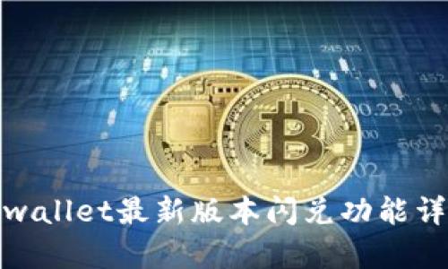 tpwallet最新版本闪兑功能详解