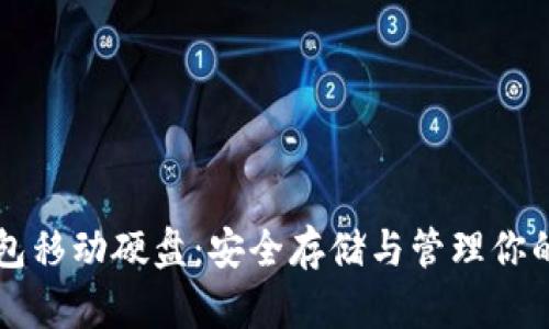 狗狗币钱包移动硬盘：安全存储与管理你的加密资产