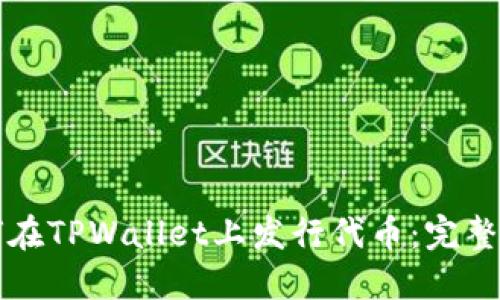 如何在TPWallet上发行代币：完整指南