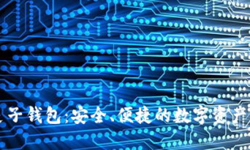 以太坊麦子钱包：安全、便捷的数字资产管理方案