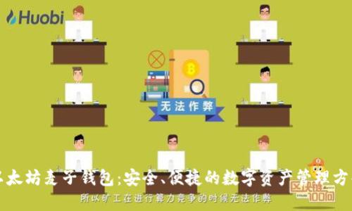 以太坊麦子钱包：安全、便捷的数字资产管理方案