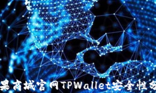 
苹果商城官网TPWallet安全性分析