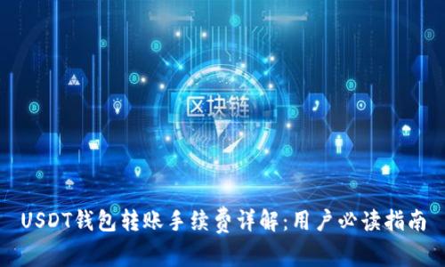 USDT钱包转账手续费详解：用户必读指南