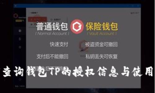 如何查询钱包TP的授权信息与使用情况
