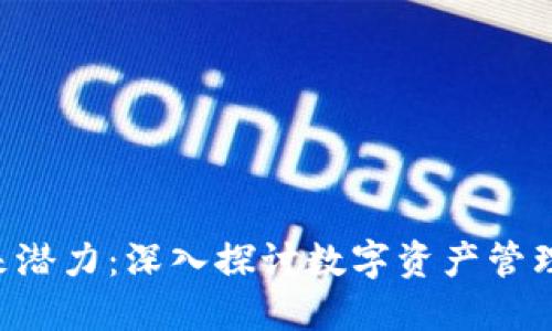 以太坊钱包APP的未来潜力：深入探讨数字资产管理与区块链技术的结合