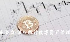以太坊钱包APP的未来潜力：深入探讨数字资产管