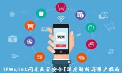TPWallet闪兑是否安全？深度