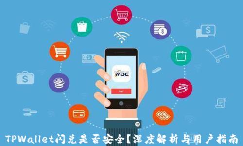 
TPWallet闪兑是否安全？深度解析与用户指南