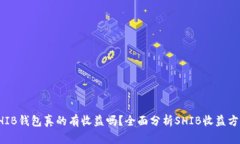 SHIB钱包真的有收益吗？全面分析SHIB收益方式