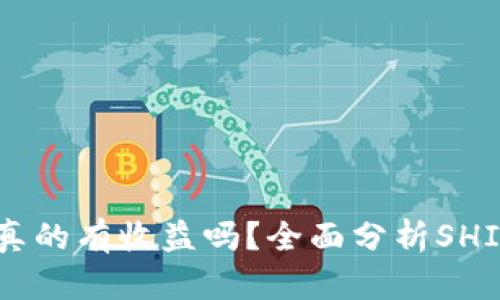 SHIB钱包真的有收益吗？全面分析SHIB收益方式
