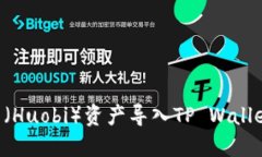 如何将火币（Huobi）资产导