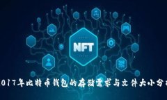2017年比特币钱包的存储需求与文件大小分析