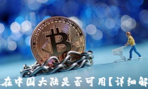 
TPWallet在中国大陆是否可用？详细解析与建议