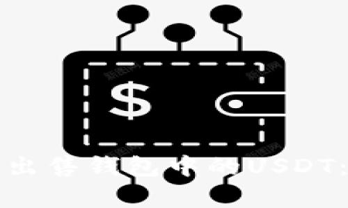 如何有效出售钱包中的USDT：完整指南