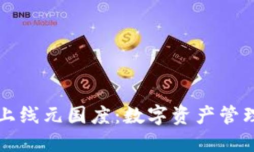 TPWallet上线元国度：数字资产管理的新选择