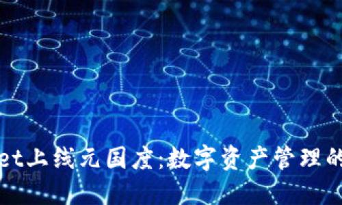 TPWallet上线元国度：数字资产管理的新选择